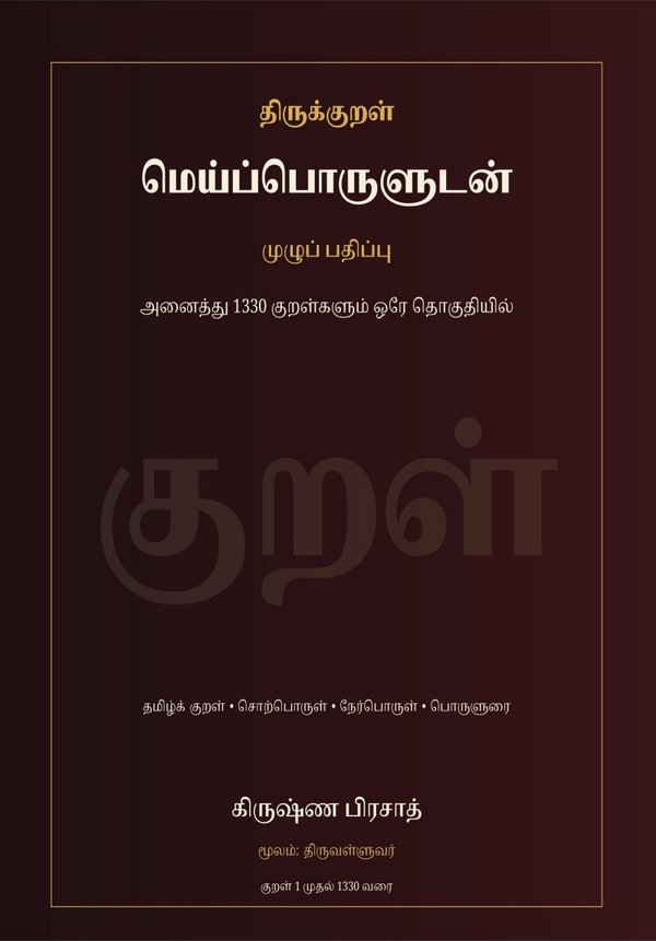 Cover of Thirukkural: Meypporuludan — Muzhu Pathippu / திருக்குறள்: மெய்ப்பொருளுடன் — முழுப் பதிப்பு