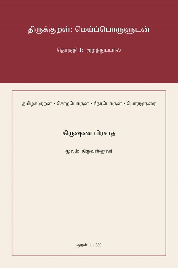 Cover of Thirukkural: Meypporuludan — Thoguthi 1