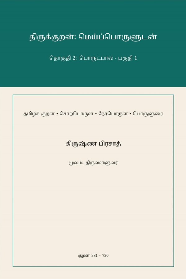 Cover of Thirukkural: Meypporuludan — Thoguthi 2 / திருக்குறள்: மெய்ப்பொருளுடன் — தொகுதி 2