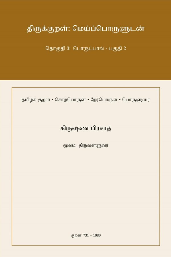Cover of Thirukkural: Meypporuludan — Thoguthi 3 / திருக்குறள்: மெய்ப்பொருளுடன் — தொகுதி 3