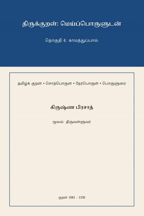 Cover of Thirukkural: Meypporuludan — Thoguthi 4 / திருக்குறள்: மெய்ப்பொருளுடன் — தொகுதி 4